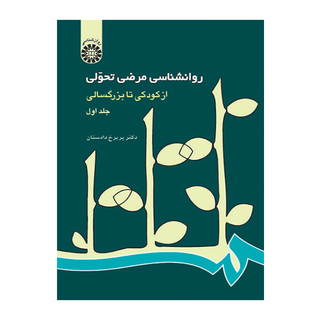 روانشناسی مرضی تحولی از کودکی تا بزرگسالی (جلد اول)