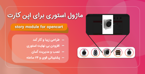 ماژول استوری برای افزونه اپن کارت