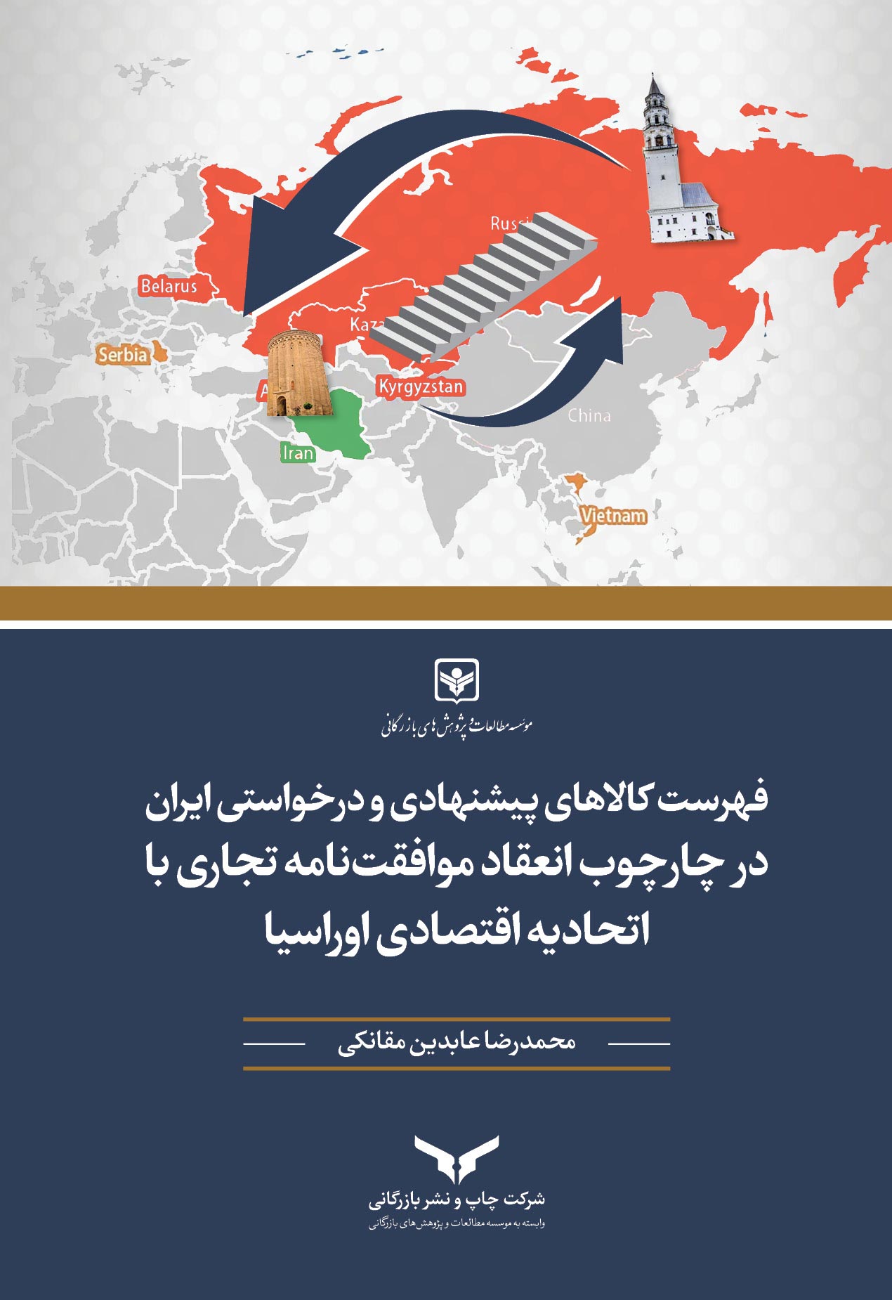 موافقت نامه تجاری با اتحادیه اقتصادی اوراسیا