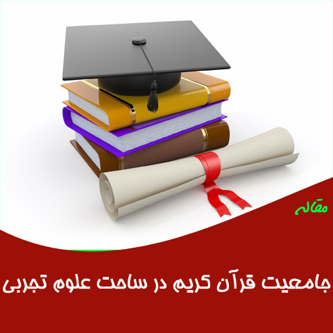 مقاله جامعیت قرآن کریم در ساحت علوم تجربی
