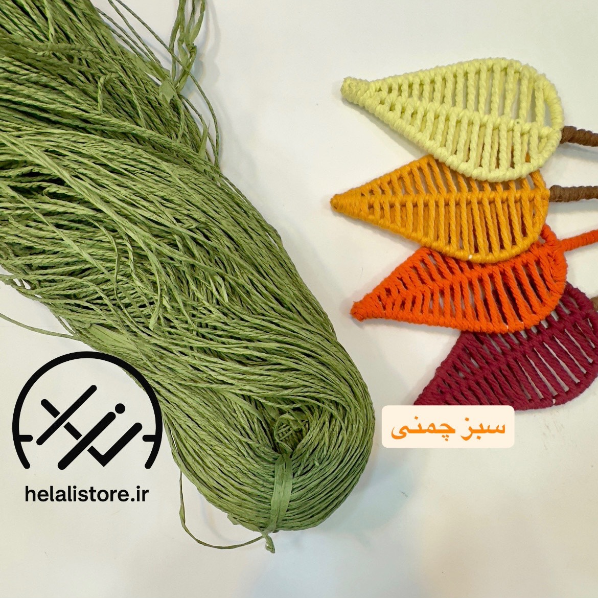 نخ رافیا تابیده سبز چمنی