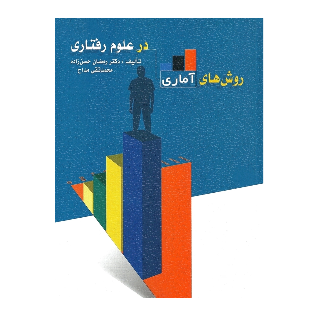روش های آماری در علوم رفتاری - حسن زاده ، مداح
