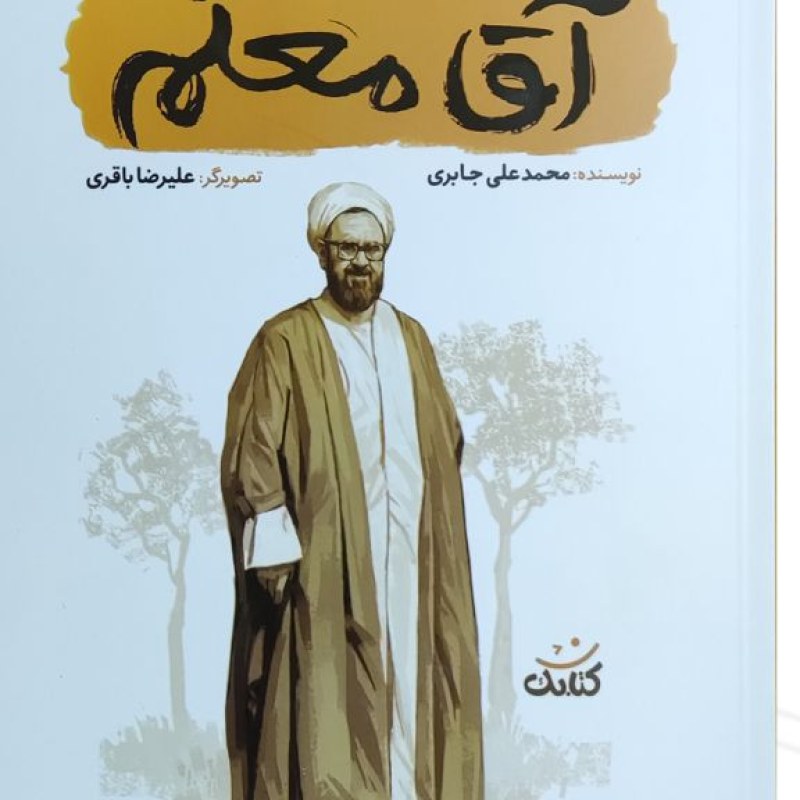 آقا معلم قهرمان من
