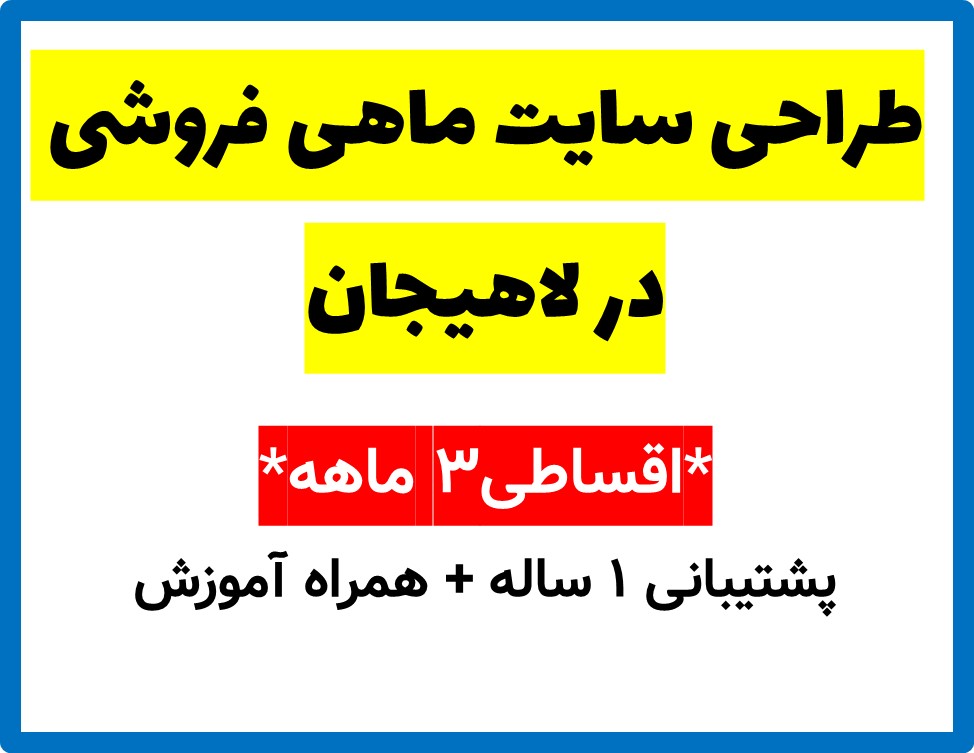 طراحی سایت ماهی فروشی در لاهیجان