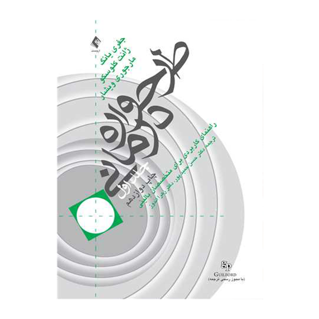طرحواره درمانی (جلد 1) راهنمای کاربردی برای متخصصین بالینی