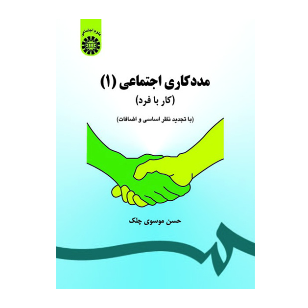 مددکاری اجتماعی (1)