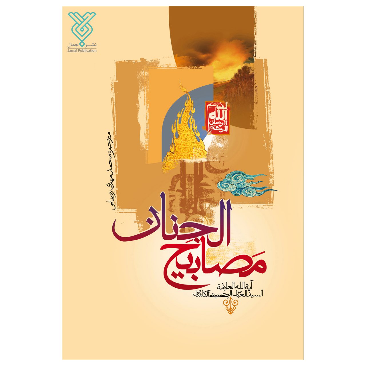 کتاب مصابیح الجنان