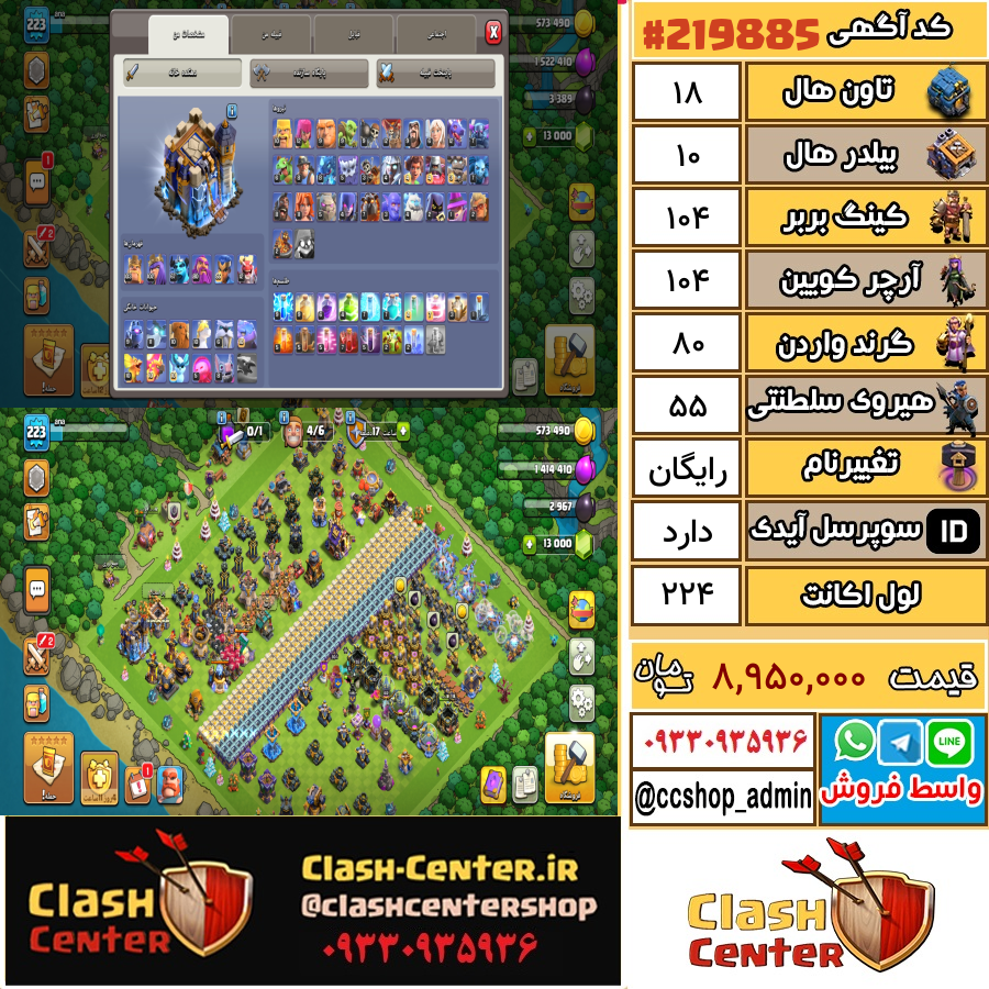فروش اکانت کلش اف کلنز تان هال 18 لول 224 کد 219885