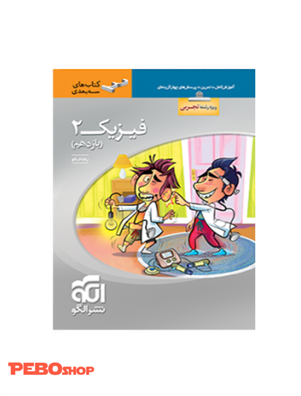 فیزیک 2 سه بعدی تجربی (یازدهم)