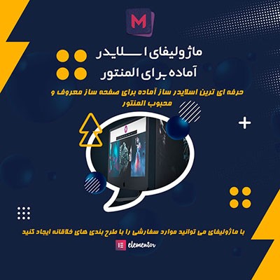 اسلایدر آماده برای المنتور؛ خرید افزونه ماژولیفای