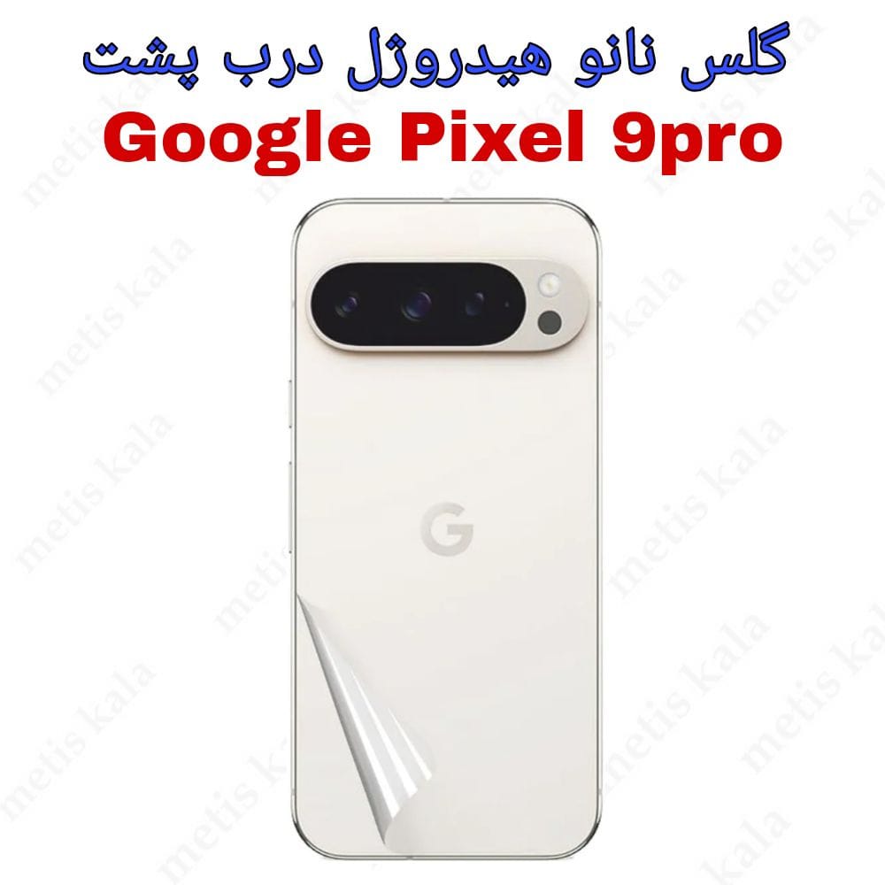 محافظ پشت Google Pixel9 Pro مدل نانو هیدروژل