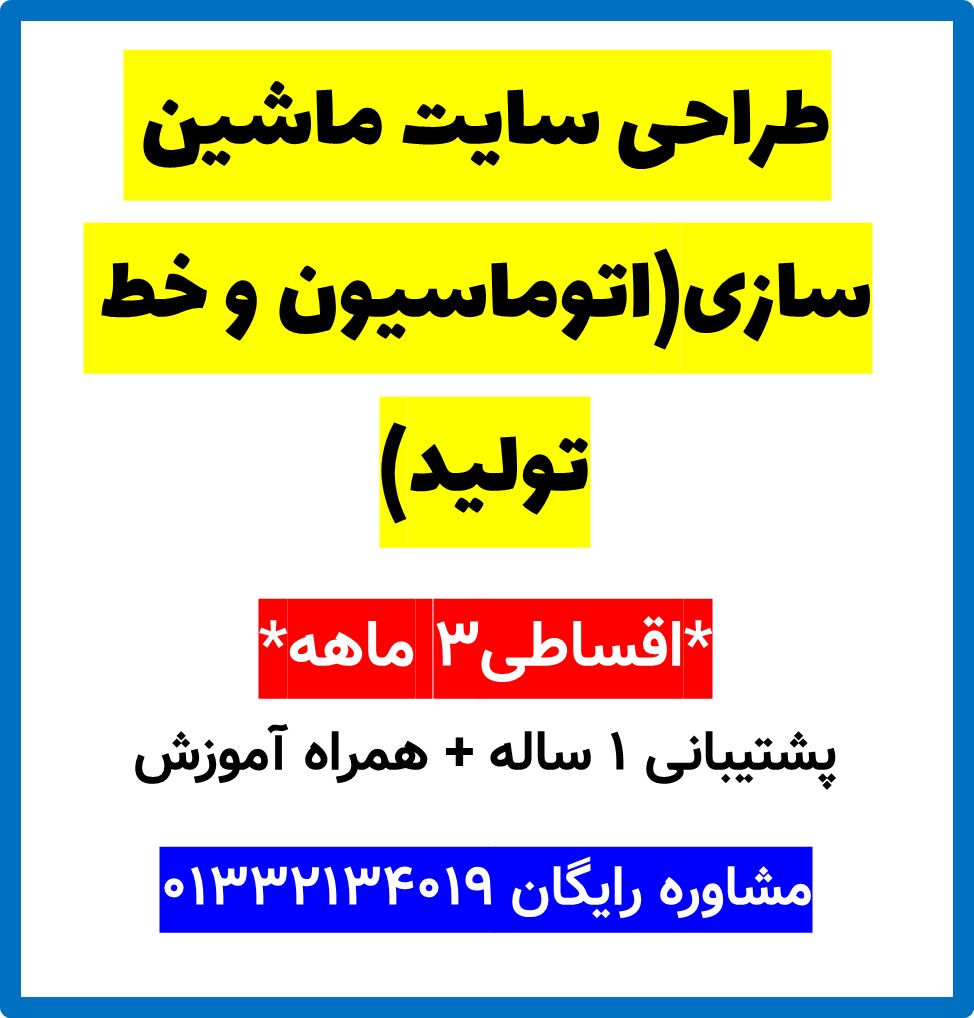 طراحی سایت ماشین سازی(اتوماسیون و خط تولید)