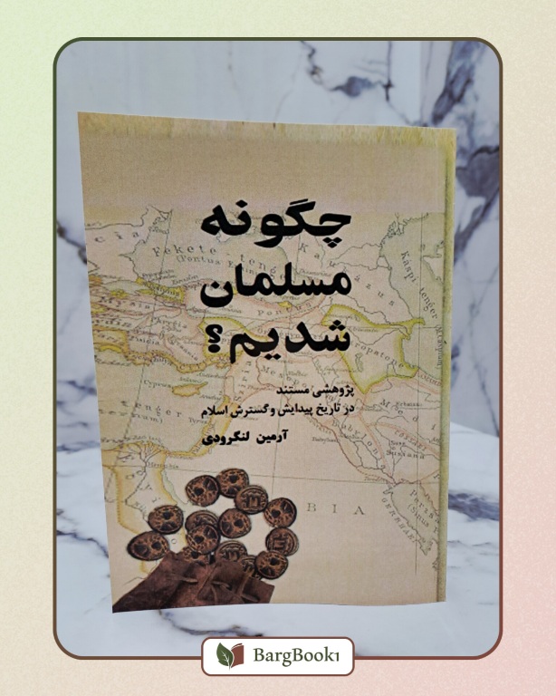 چگونه مسلمان شدیم؟
