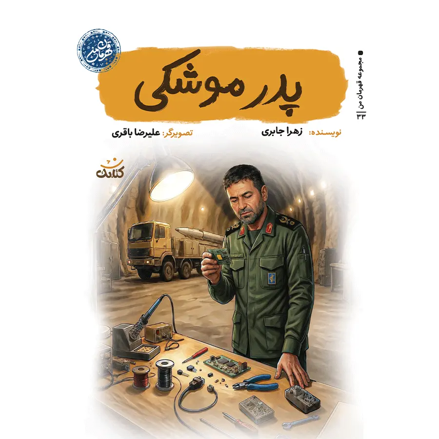 پدر موشکی