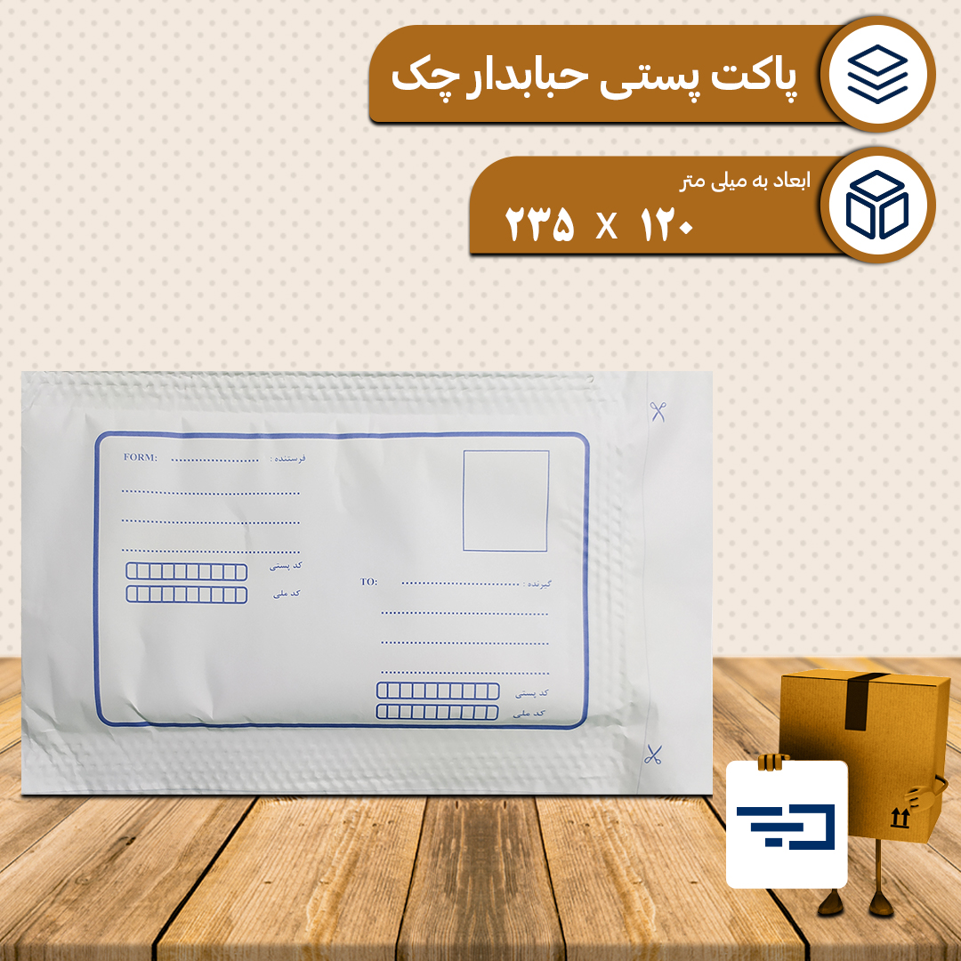 پاکت پستی حبابدار ملخی