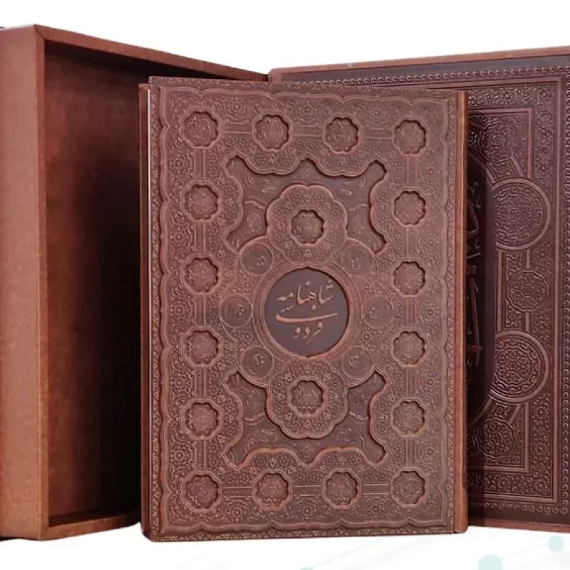 شاهنامه رحلی گلاسه چرم جعبه دار برجسته