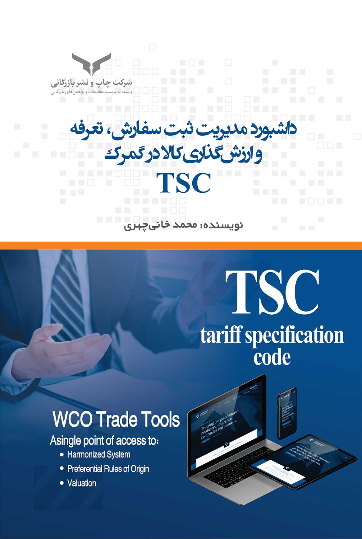 داشبورد مدیریت ثبت سفارش، تعرفه و ارزش گذاری کالا در گمرک TSC