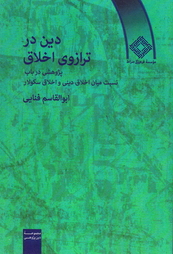 دین در ترازوی اخلاق؛ پژوهشی در باب نسبت میان اخلاق دینی و اخلاق سکولار