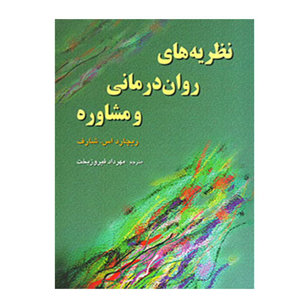 نظریه های روان درمانی و مشاوره شارف رسا