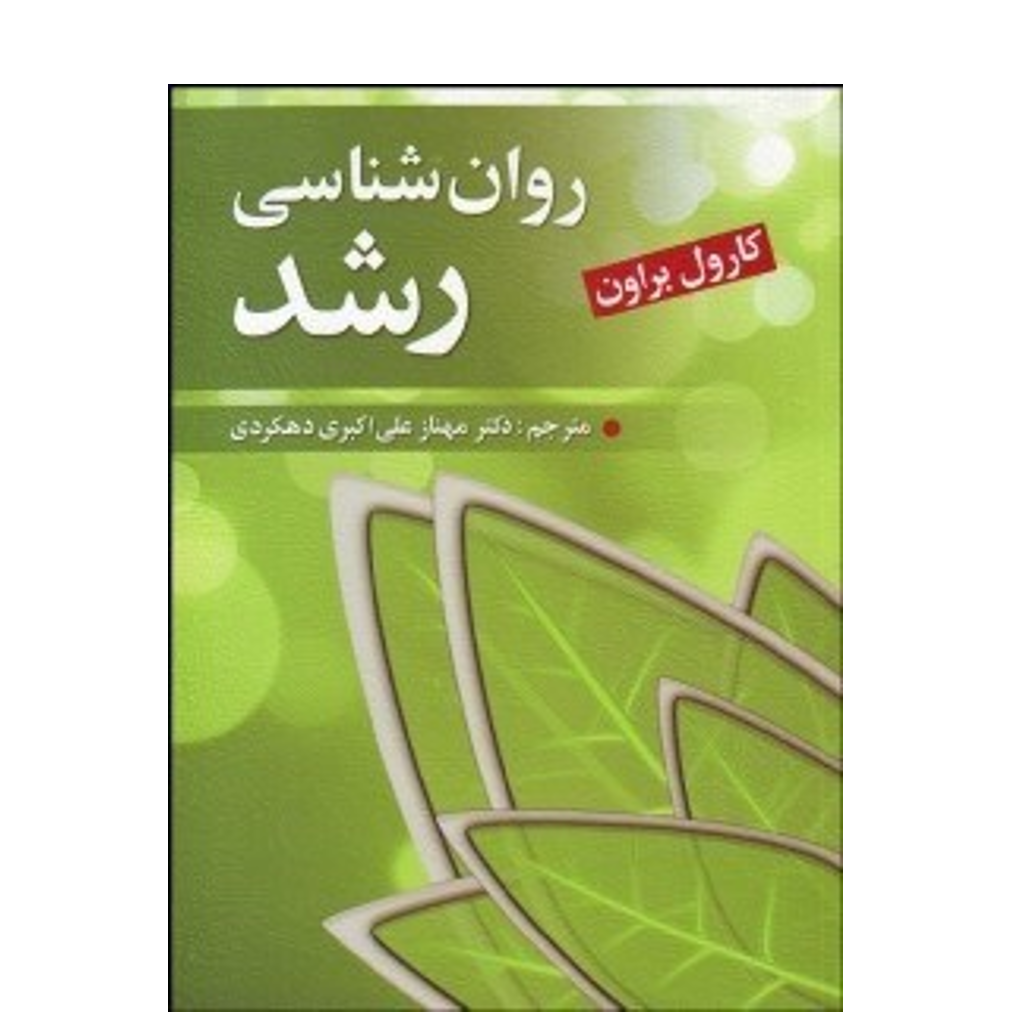 روانشناسي رشد اثر کارول براون