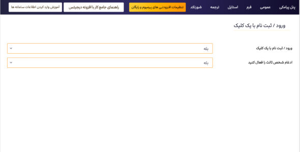 افزونه ورود و عضویت با فرم مشترک Digits