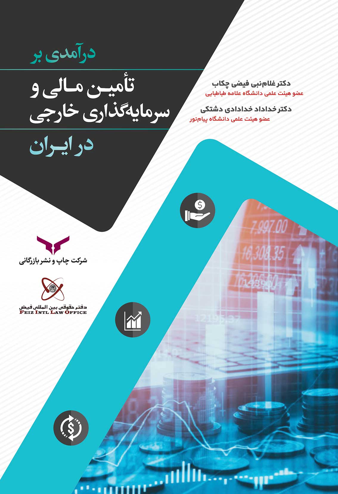 درآمدی بر تأمین مالی و سرمایه‌گذاری خارجی در ایران