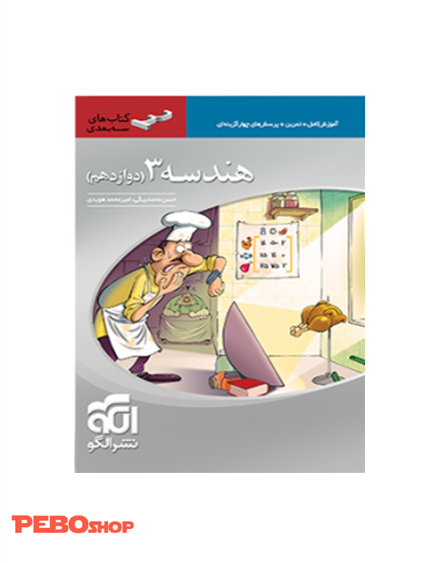 هندسه ۳ سه‌بعدی (دوازدهم)