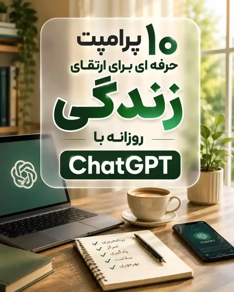 مجموعه ۱۰ پرامپت ارتقای زندگی روزانه