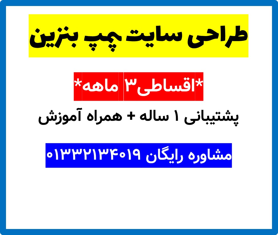 طراحی سایت پمپ بنزین