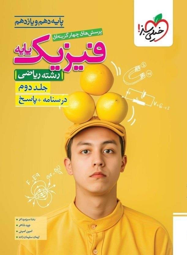 کتاب فیزیک پایه ( دهم و یازدهم ) - رشته ریاضی - جلد دوم