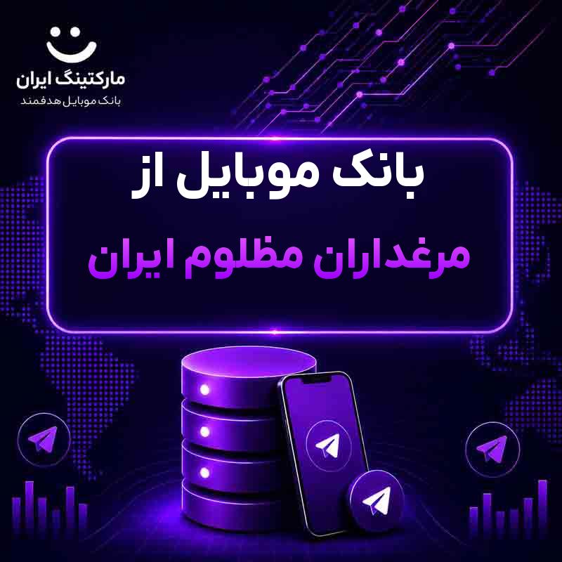 بانک موبایل از مرغداران مظلوم ایران