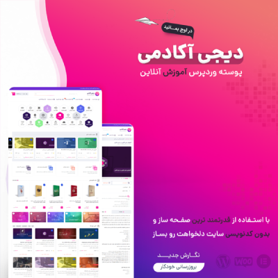 قالب دیجی آکادمی، خرید قالب فروش دوره دیجی آکادمی