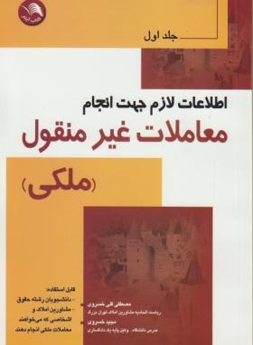 کتاب اطلاعات لازم جهت انجام معاملات غير منقول(ملکي) جلد اول - آیلار