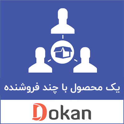 ماژول یک محصول با چند فروشنده دکان | Dokan Single Product Multiple Vendor