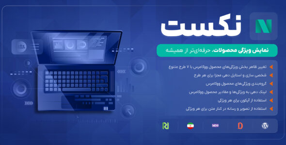 افزونه نمایش حرفه‌ای ویژگی های محصولات ووکامرس، نکست