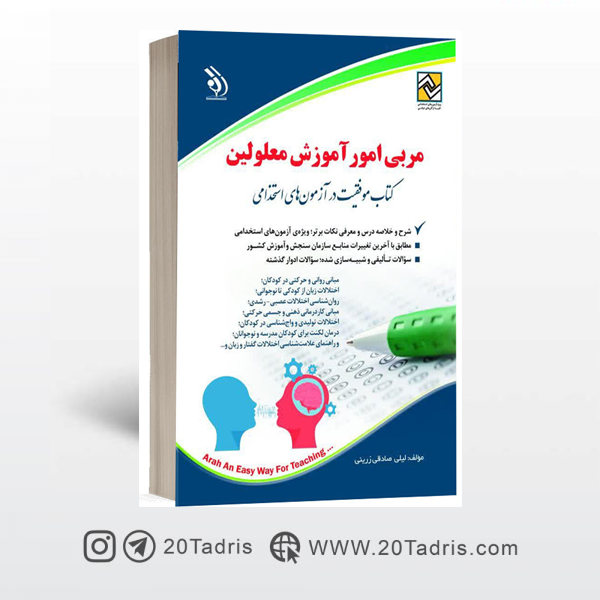 کتاب استخدامی مربی معلولین