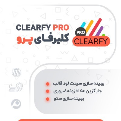 خرید افزونه کلیرفای پرو، پلاگین clearfy pro برای افزایش سرعت سایت و بهینه سازی وردپرس