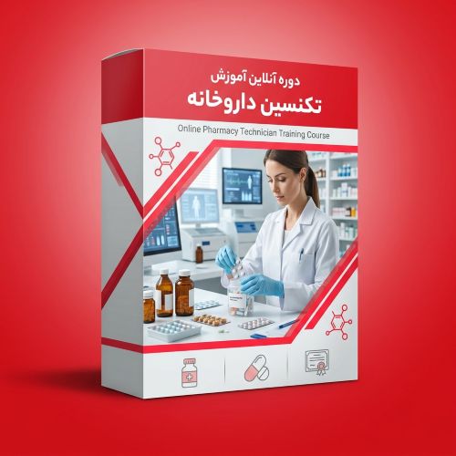 دوره مجازی آموزش تکنسین داروخانه