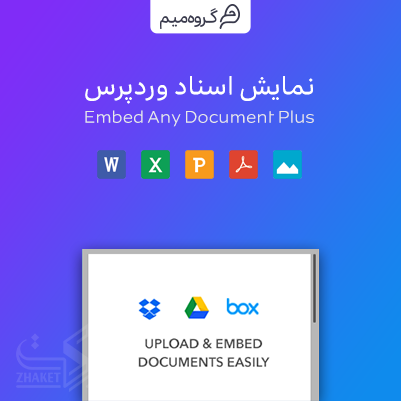 افزونه نمایش اسناد وردپرس | Embed Any Document Plus | افزونه نمایش فایل در وردپرس