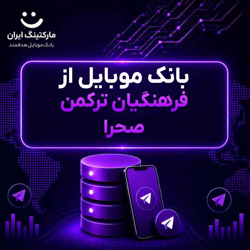 بانک موبایل از فرهنگیان ترکمن صحرا