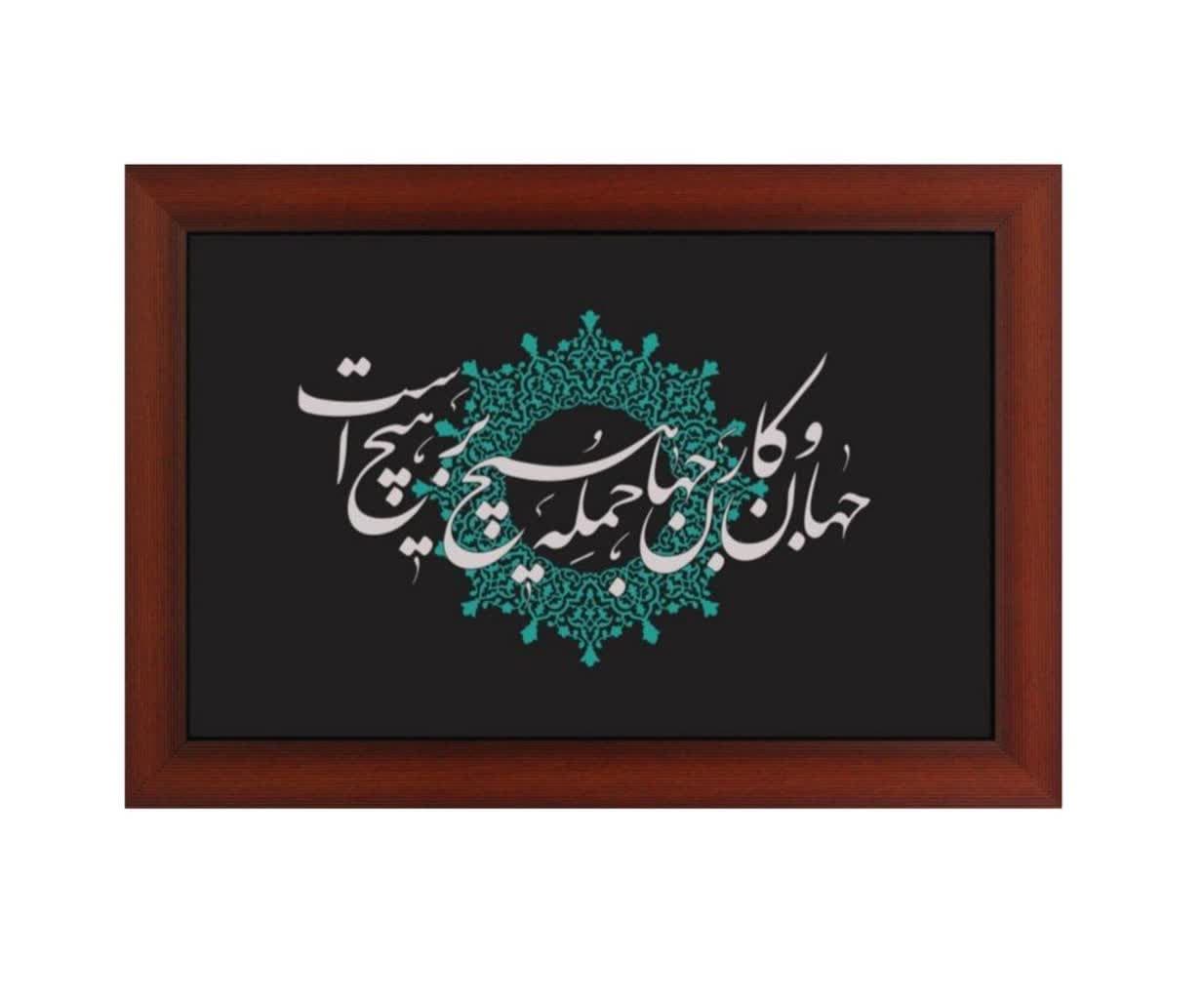 تابلو معرق مس طرح جهان و کار جهان جمله هیچ بر هیچ است 60*40