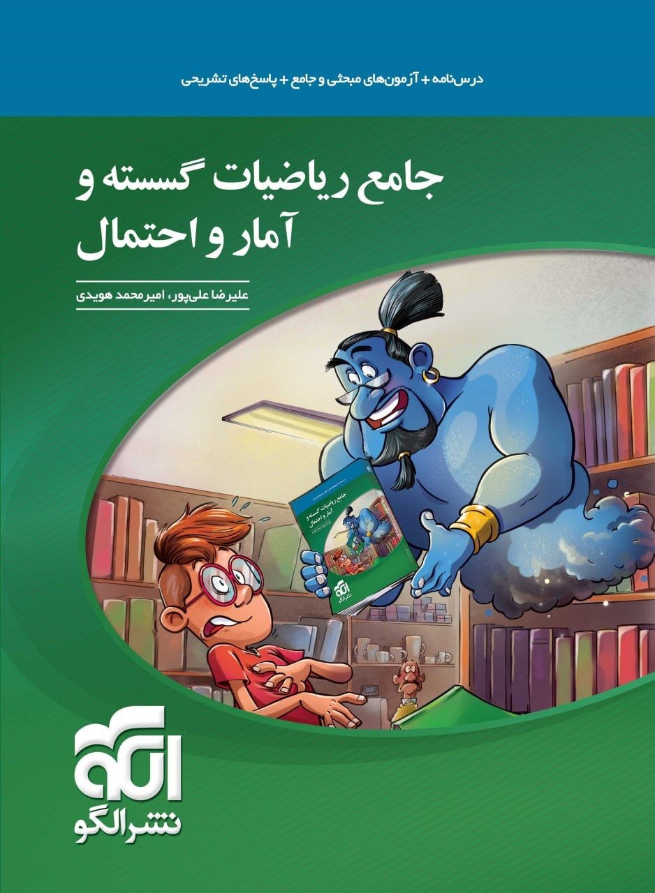 کتاب جامع ریاضیات گسسته و آمار و احتمال - نشر الگو