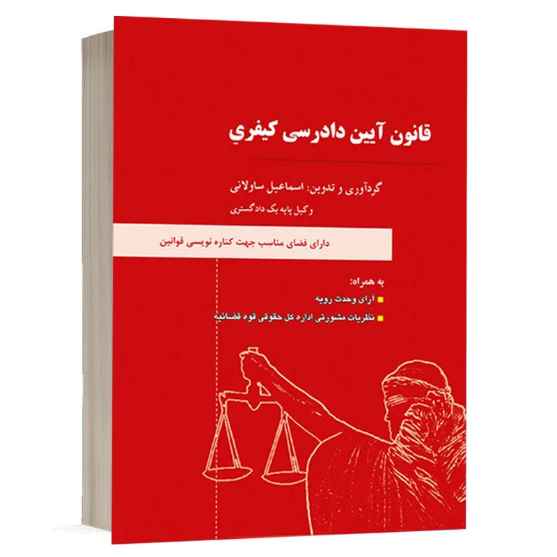 کتاب قانون آیین دادرسی كيفری نشر دادآفرین