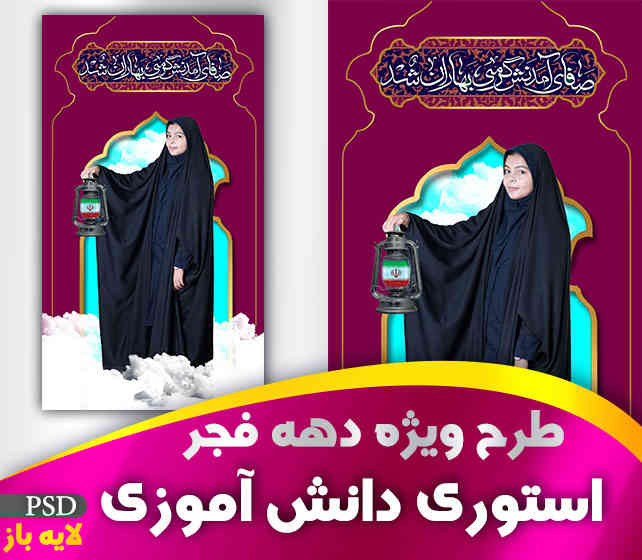 طرح استوری دانش آموزی