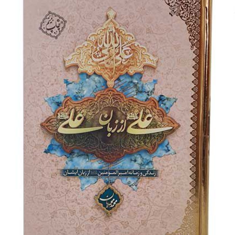 علی از زبان علی علیه السلام