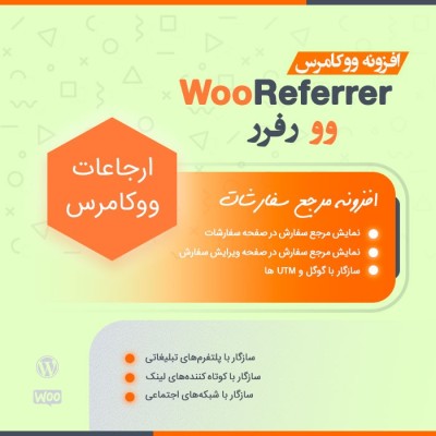 افزونه WooReferrer به شما کمک میکند تا منبع سفارشات خود (گوگل، ترب و ...) را در پنل وردپرس مشاهده نمائید.