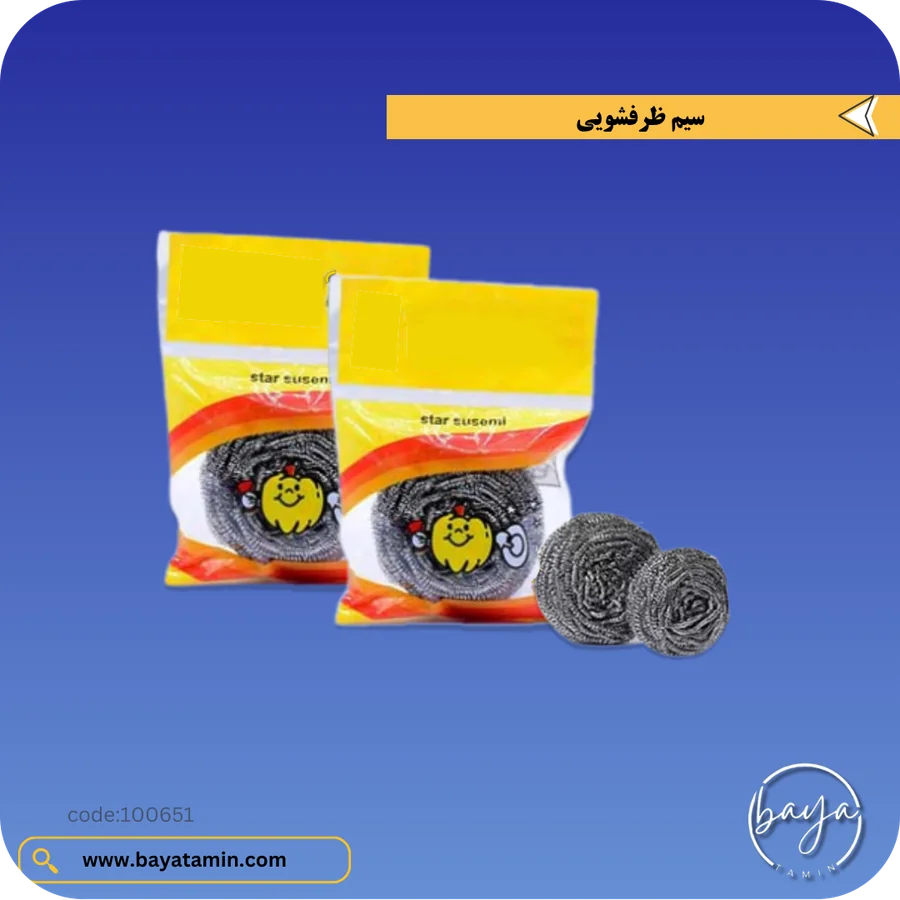 سیم ظرفشویی