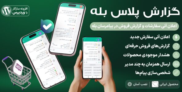 گزارش پلاس بله؛ اعلان سفارشات و گزارش فروش ووکامرس در بله