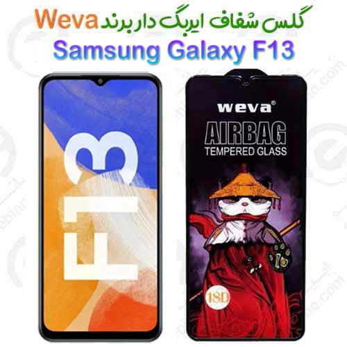 گلس شفاف ایربگ دار سامسونگ گلکسی اف 13 برند Weva