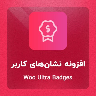 افزونه نشانهای کاربر اولترا بج | پلاگین Ultra Badges | افزونه مدال کاربران مشابه ژاکت